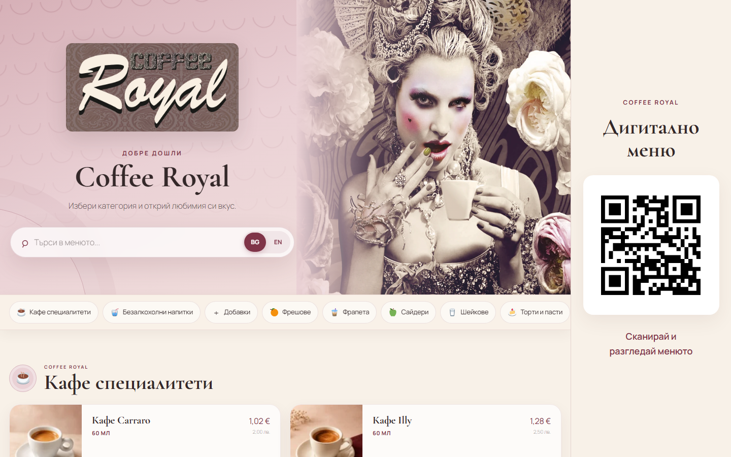 Coffee Royal — дигитално меню с QR код