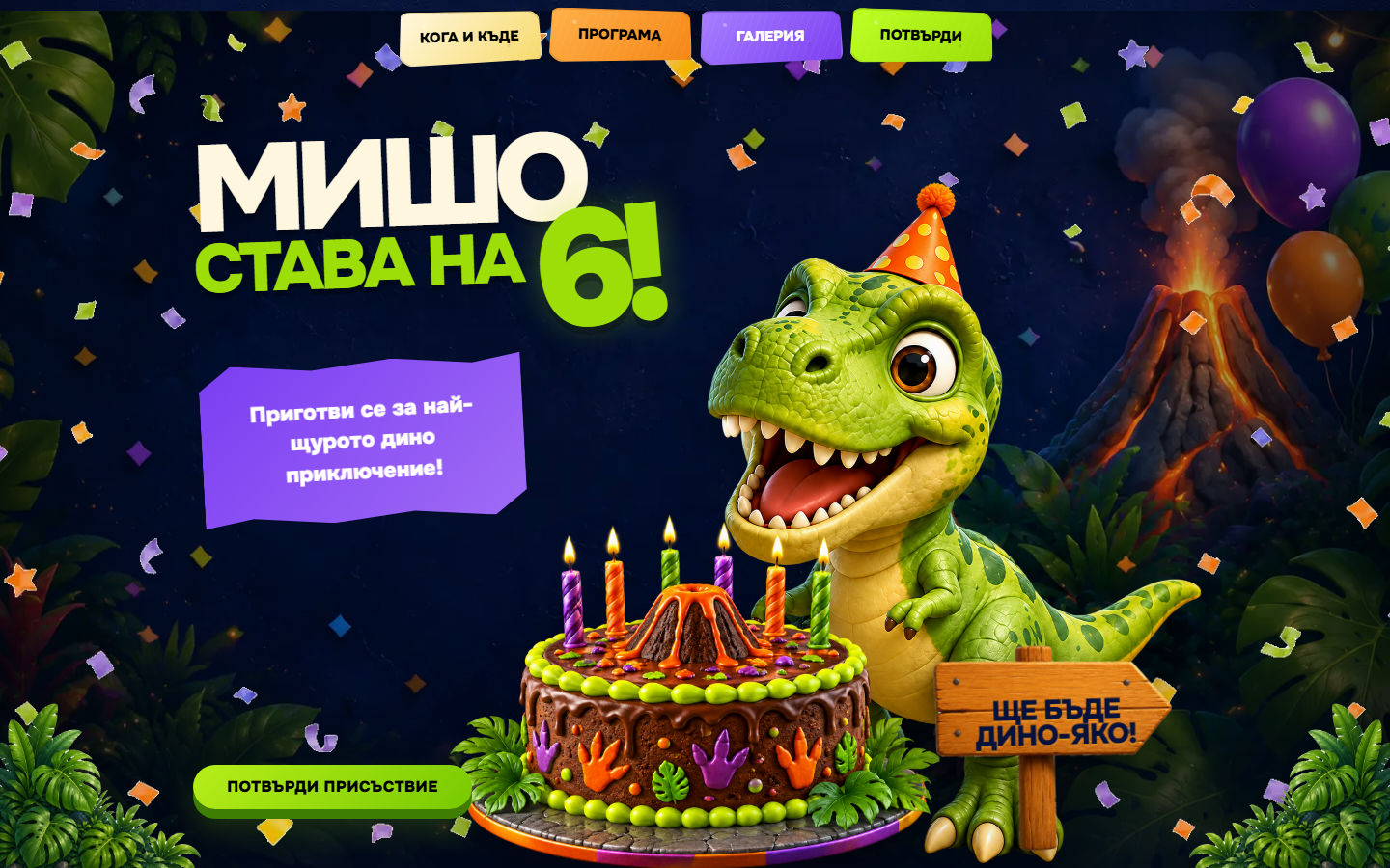 Dino Invitation landing страница