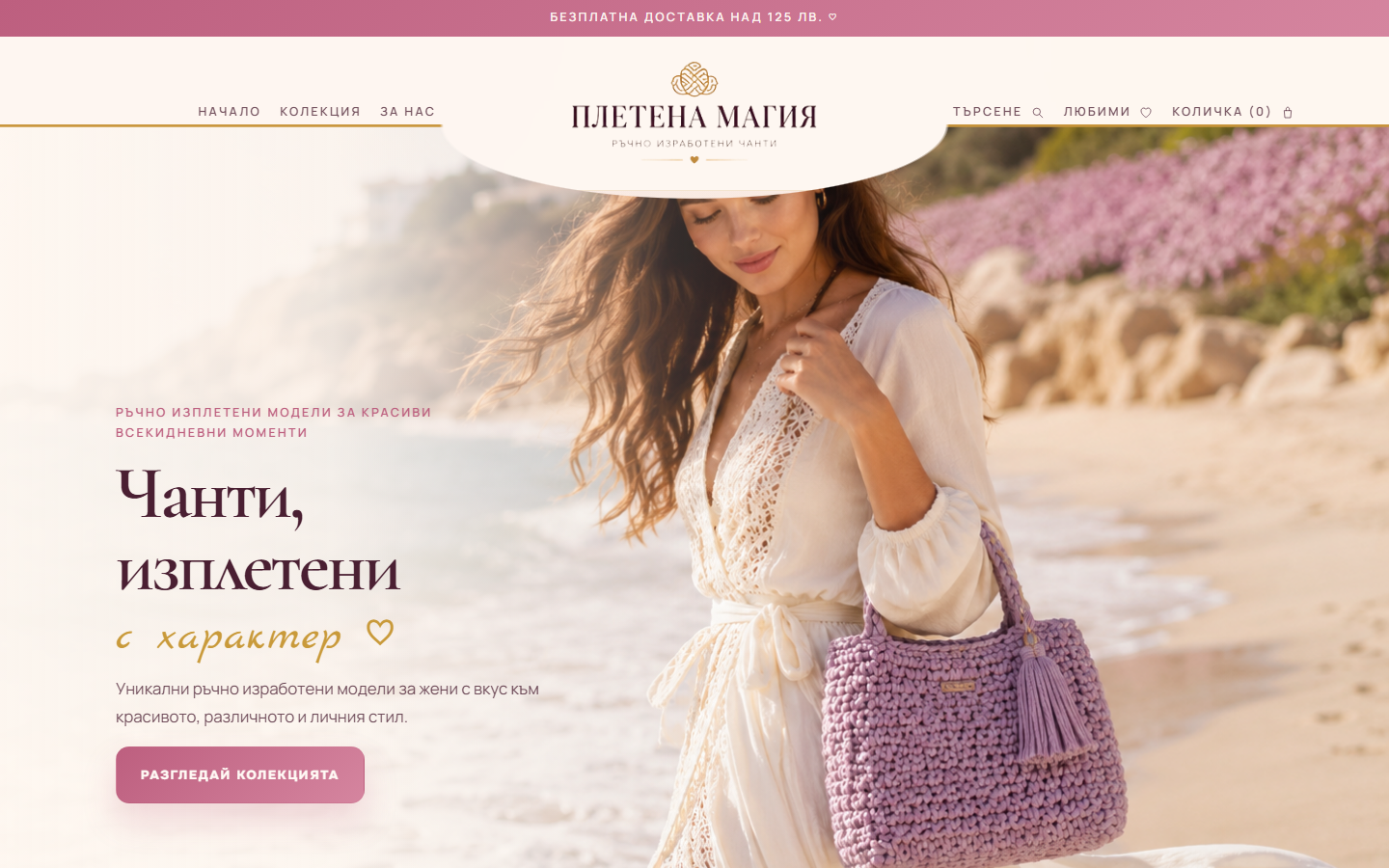 Плетени чанти hero екран с продуктова визия