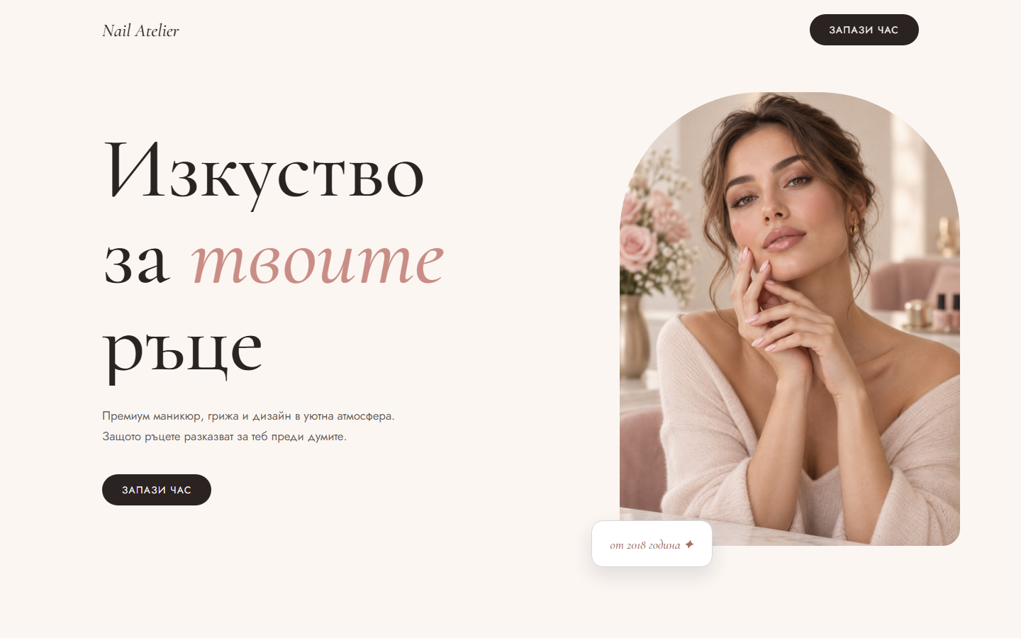 Nail Atelier — сайт за студио за маникюр