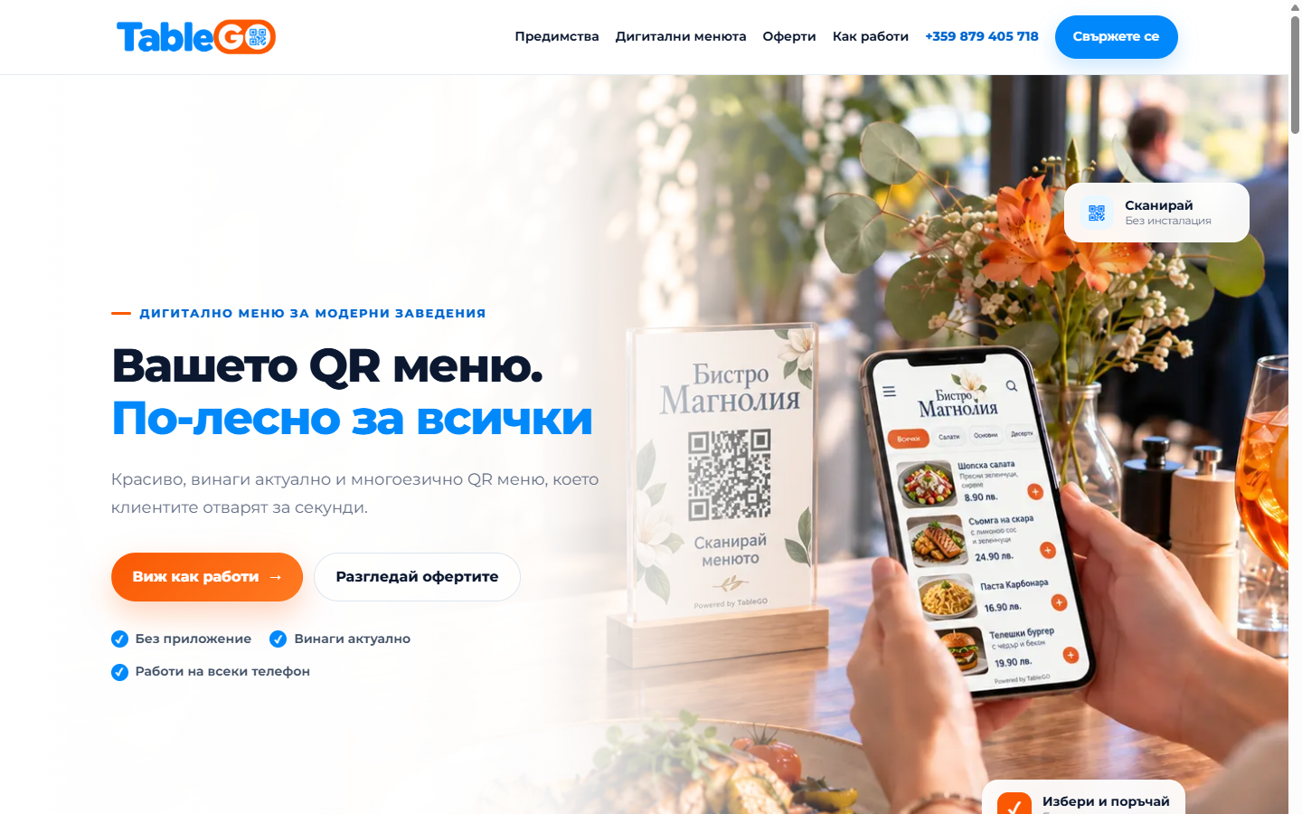 TableGO — дигитални QR менюта за заведения
